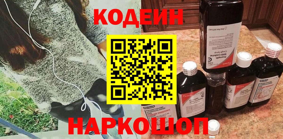 Codein напиток Lean (лин) Моздок
